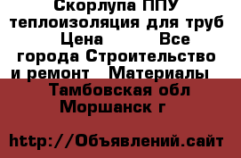 Скорлупа ППУ теплоизоляция для труб  › Цена ­ 233 - Все города Строительство и ремонт » Материалы   . Тамбовская обл.,Моршанск г.